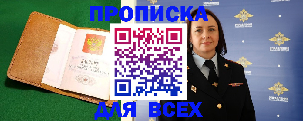 прописка регистрация в Бикине